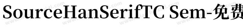 SourceHanSerifTC Sem字体转换
